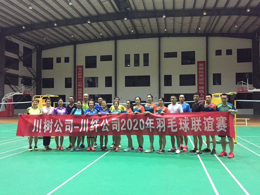 1024-川樹(shù)-川纖2020年羽毛球聯(lián)誼賽_副本_副本.jpg